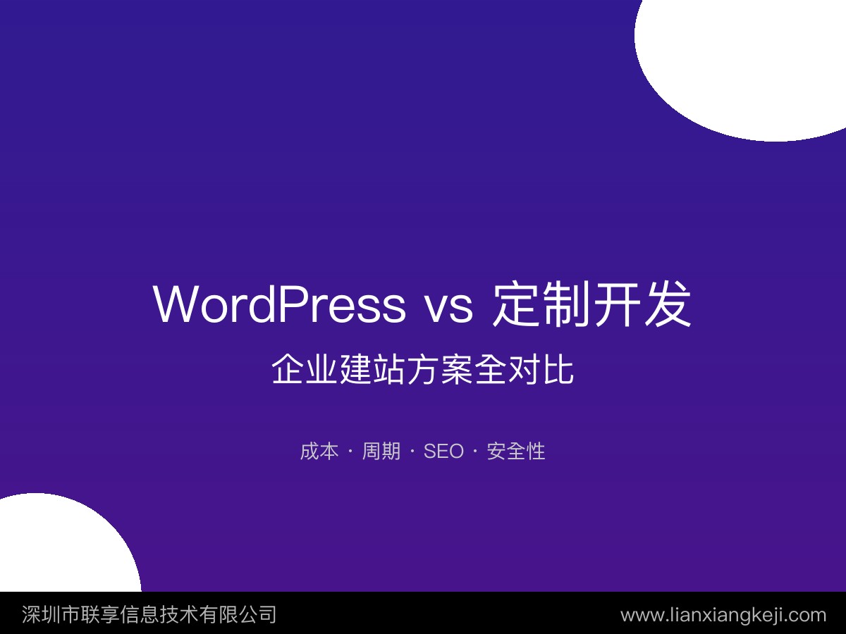 WordPress建站 vs 定制开发，企业该怎么选？