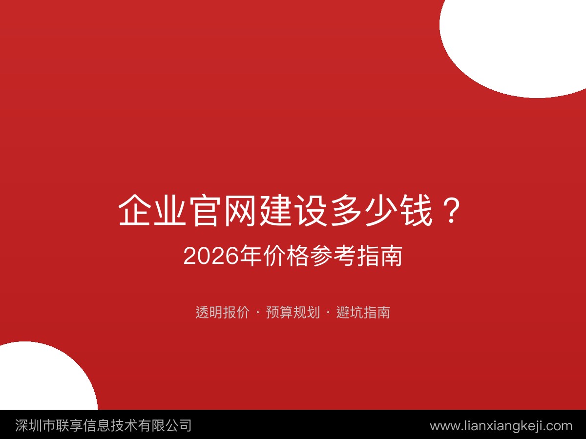 企业官网建设多少钱？2026年价格参考指南