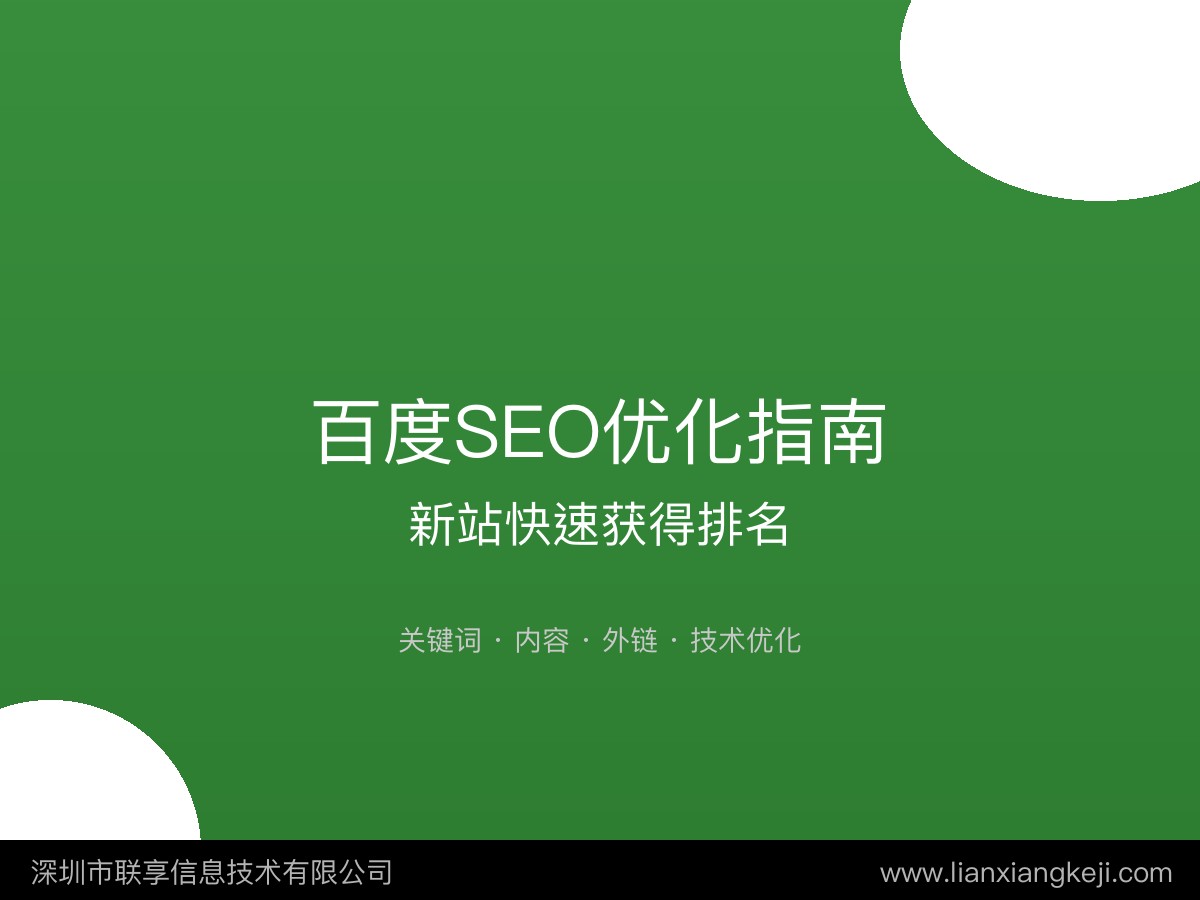 网站建设完成后，如何做百度SEO优化？
